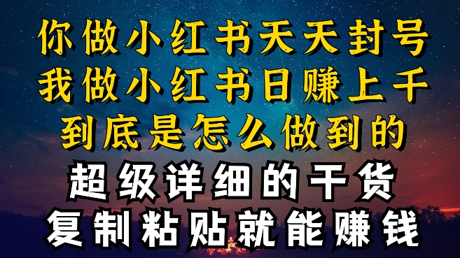 都知道小红书能引流私域变现，可为什么我能一天引流几十人变现上千，但你却频频封号违规被限流【揭秘】-第二象限