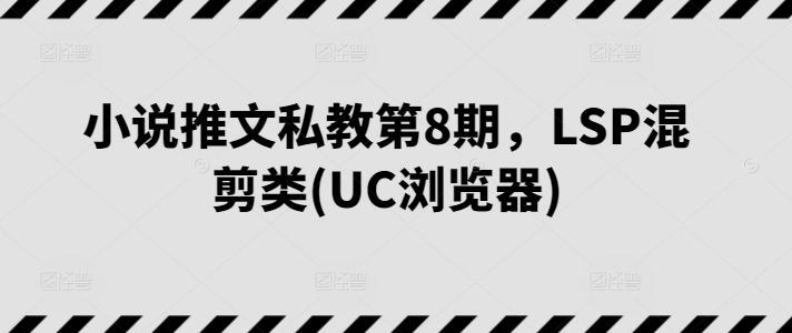 小说推文私教第8期，LSP混剪类(UC浏览器)-第二象限