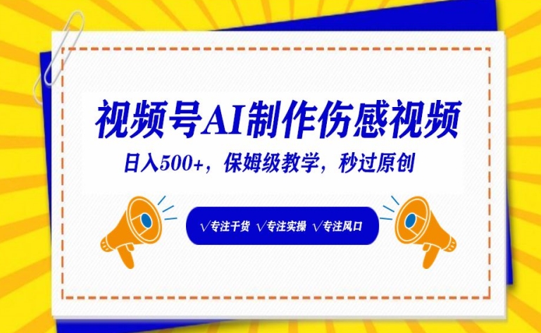 视频号AI制作伤感视频，日入500+，保姆级教学【揭秘】-第二象限