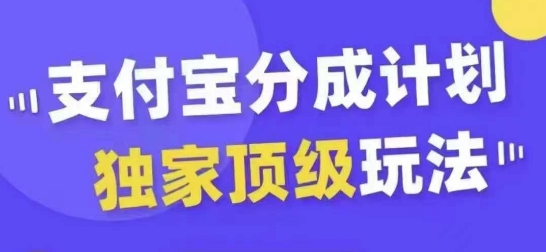 支付宝分成计划独家顶级玩法，从起号到变现，无需剪辑基础，条条爆款，天天上热门-第二象限