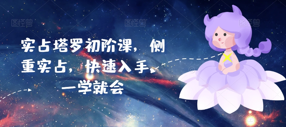 实占塔罗初阶课，侧重实占，快速入手，一学就会-第二象限