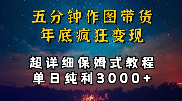 五分钟作图带货疯狂变现，超详细保姆式教程单日纯利3000+【揭秘】-第二象限