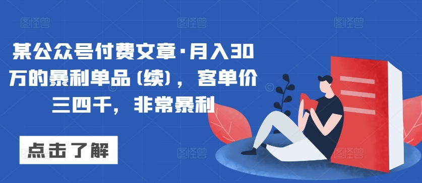 某公众号付费文章·月入30万的暴利单品(续)，客单价三四千，非常暴利-第二象限