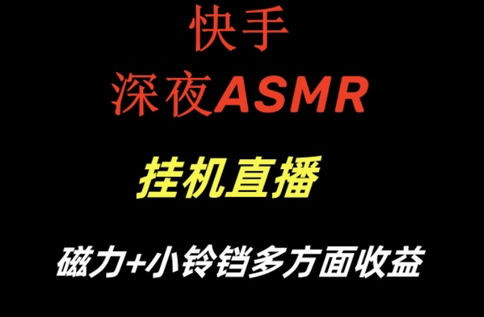 快手深夜ASMR挂机直播，磁力+小铃铛收益（附带工具和5G素材）【揭秘】-第二象限