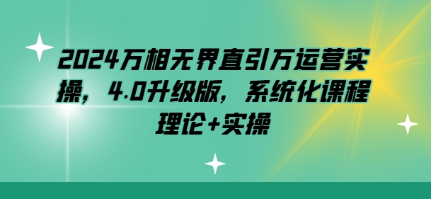 2024万相无界直引万运营实操，4.0升级版，系统化课程 理论+实操-第二象限