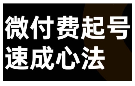 微付费起号速成课，视频号直播+抖音直播，微付费起号速成心法-第二象限