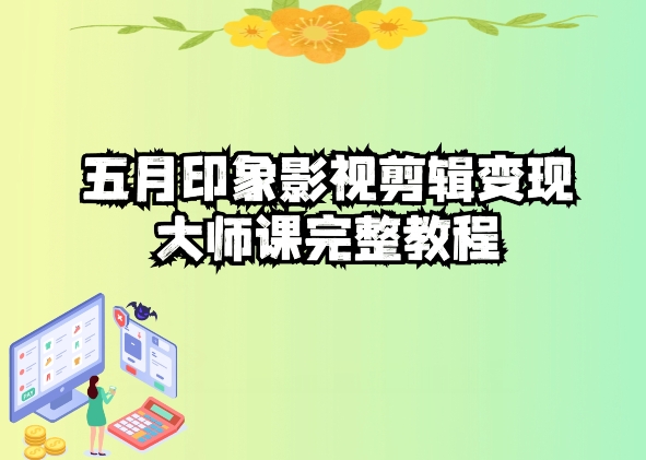 五自印象影视剪辑变现大师课完整教程-第二象限