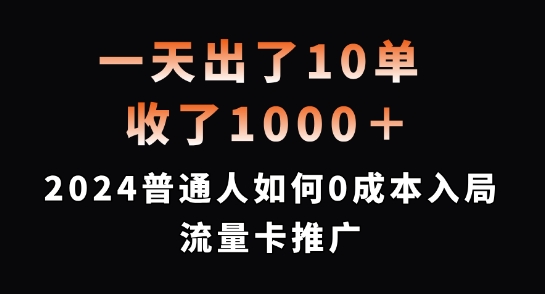 一天出了10单，收了1000+，2024普通人如何0成本入局流量卡推广【揭秘】-第二象限