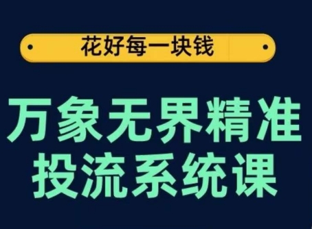 万象无界精准投流系统课，从关键词到推荐，从万象台到达摩盘，从底层原理到实操步骤-第二象限