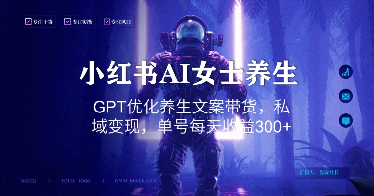 小红书AI女士养生，GPT优化养生文案带货，私域变现，单号每天收益300+【揭秘】-第二象限