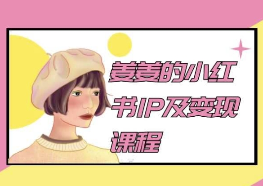 姜姜的小红书IP及变现课程，姜姜小红书2024-第二象限