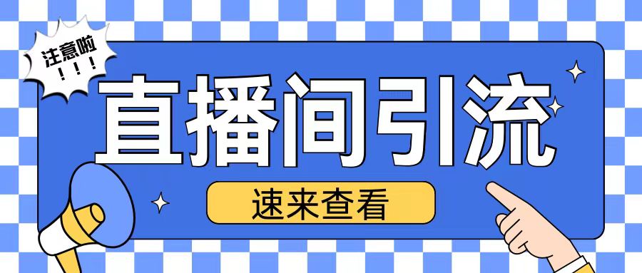 抖音直播间引流创业粉玩法日引200+精准粉丝【揭秘】-第二象限