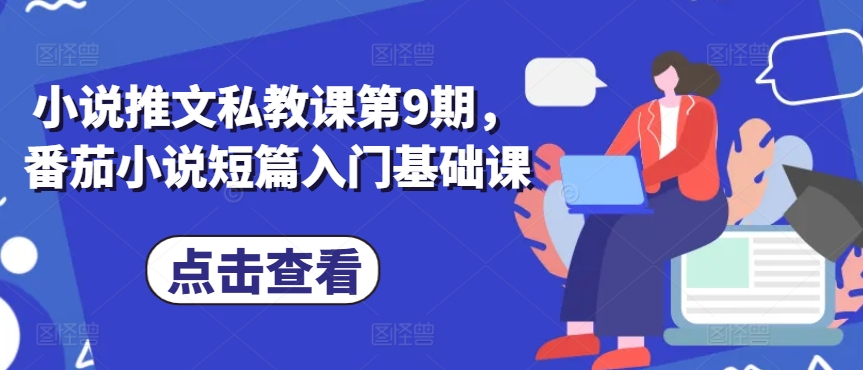小说推文私教课第9期，番茄小说短篇入门基础课-第二象限
