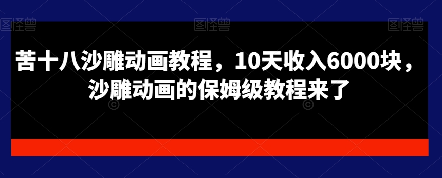 苦十八沙雕动画教程，10天收入6000块，沙雕动画的保姆级教程来了-第二象限