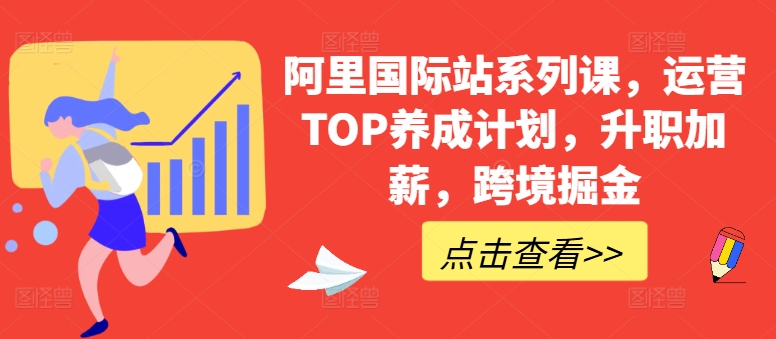 阿里国际站系列课，运营TOP养成计划，升职加薪，跨境掘金-第二象限