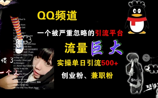 QQ频道，一个被严重忽略的引流平台，流量巨大 实操单日引流500+创业粉兼职粉【揭秘】-第二象限