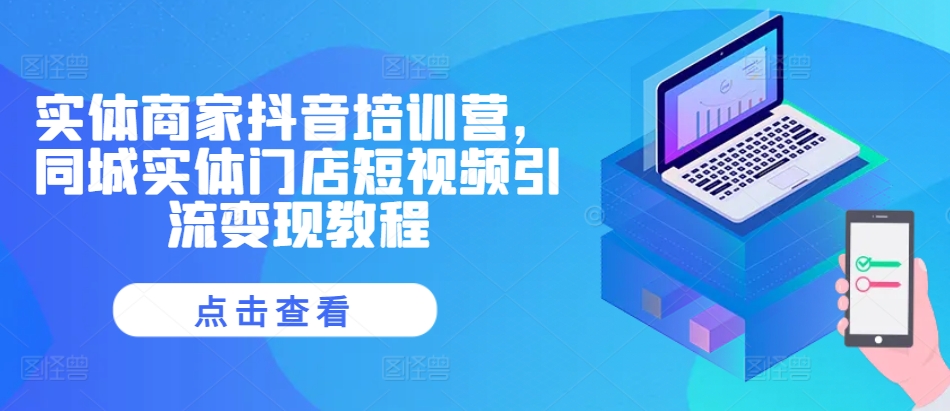 实体商家抖音培训营，同城实体门店短视频引流变现教程-第二象限