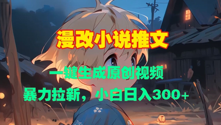 漫改小说推文，一键生成原创视频，暴力拉新，小白日入3张-第二象限