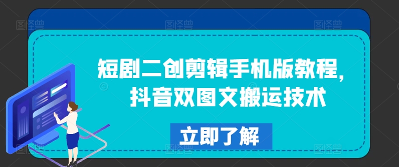 短剧二创剪辑手机版教程，抖音双图文搬运技术-第二象限