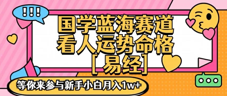 国学蓝海赋能赛道，零基础学习，手把手教学独一份新手小白月入1W+【揭秘】-第二象限