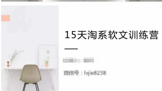 15天淘系软文训练营，跟年入50万的淘系软文导师，学习月收过万的淘系软文-第二象限