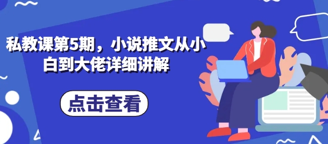 私教课第5期，小说推文从小白到大佬详细讲解-第二象限