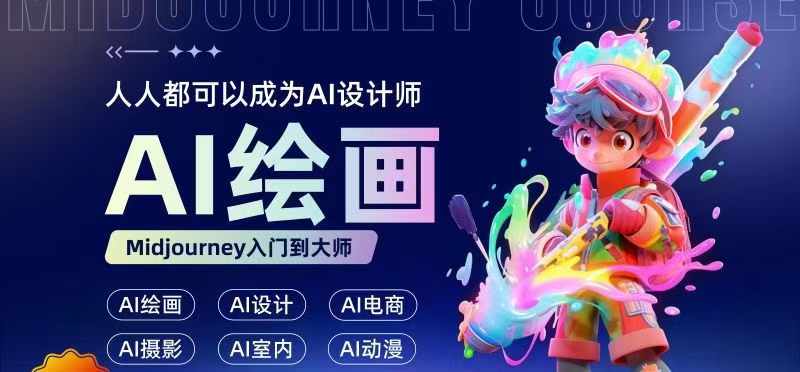 人人都要学的AI绘画设计，零基础教学，无需任何设计背景，轻松晋升AI设计师-第二象限