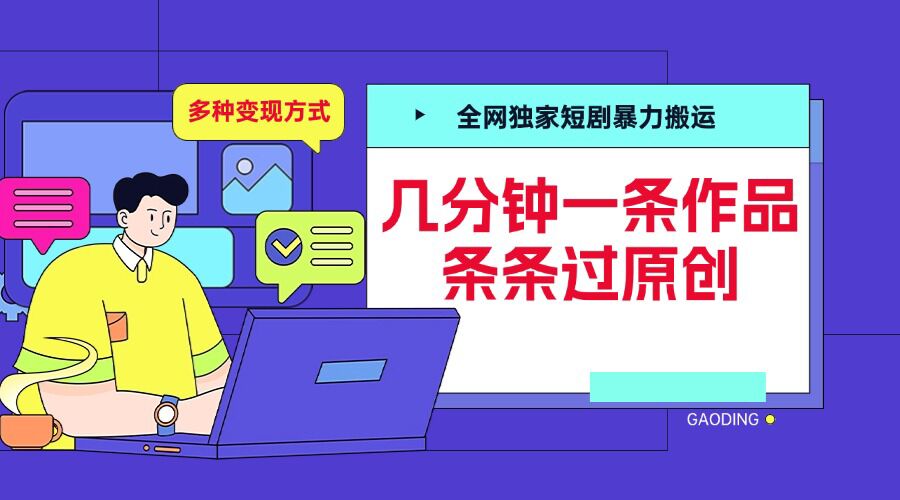 全网独家短剧暴力搬运，几分钟一条作品条条过原创，多种变现方式【揭秘】-第二象限