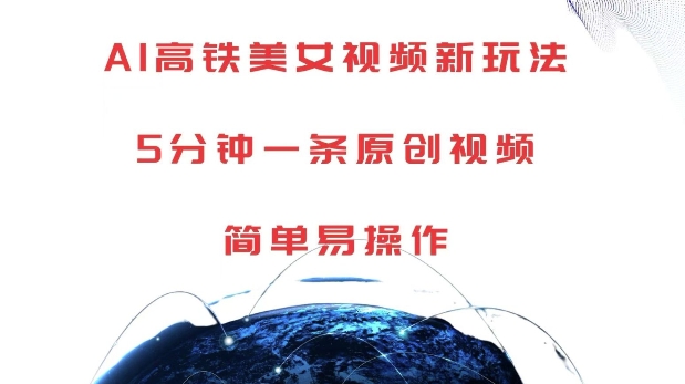 AI高铁美女视频新玩法，5分钟一条原创视频，简单易操作【揭秘】-第二象限