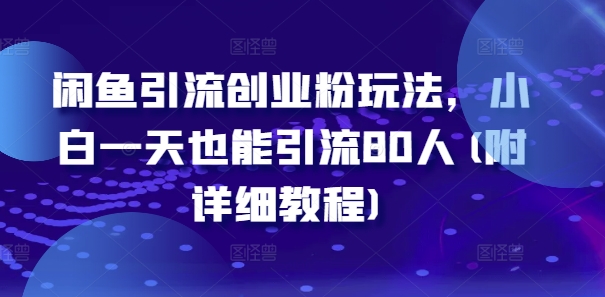 闲鱼引流创业粉玩法，小白一天也能引流80人(附详细教程)-第二象限