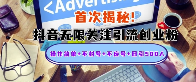 首次揭秘：抖音无限关注引流创业粉，操作简单+不封号+不废号+日引500人【揭秘】-第二象限