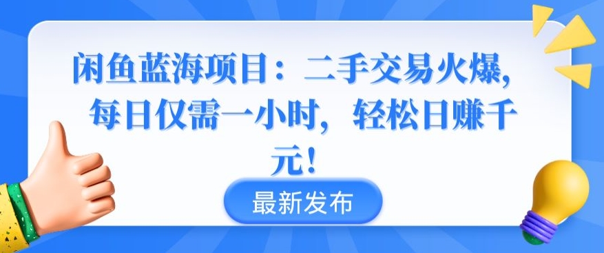 闲鱼蓝海项目：二手交易火爆，每日仅需一小时，轻松日赚千元【揭秘】-第二象限