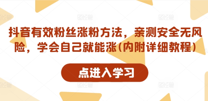 抖音有效粉丝涨粉方法，亲测安全无风险，学会自己就能涨(内附详细教程)-第二象限