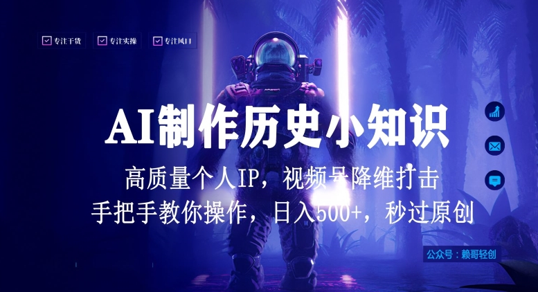 视频号AI制作历史小知识，日入1000+高质量原创个人ip，秒过原创，降维打击，全网首发【揭秘】-第二象限