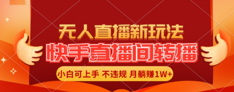 快手直播间全自动转播玩法，全人工无需干预，小白月入1W+轻松实现【揭秘】-第二象限
