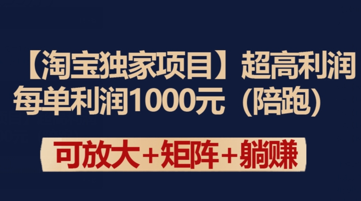【淘宝独家项目】超高利润：每单利润1000元【揭秘】-第二象限