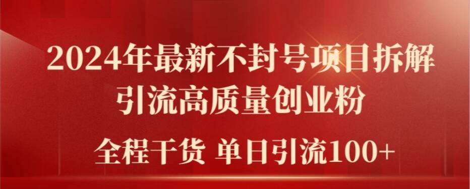 2024年最新不封号项目拆解引流高质量创业粉，全程干货单日轻松引流100+【揭秘】-第二象限