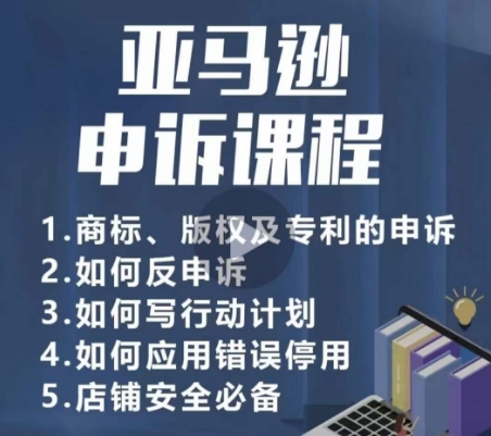 亚马逊申诉实操课，​商标、版权及专利的申诉，店铺安全必备-第二象限