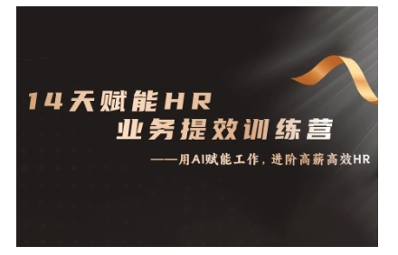 14天ChatGPT赋能HR业务提效训练营，从小白到应用高手-第二象限