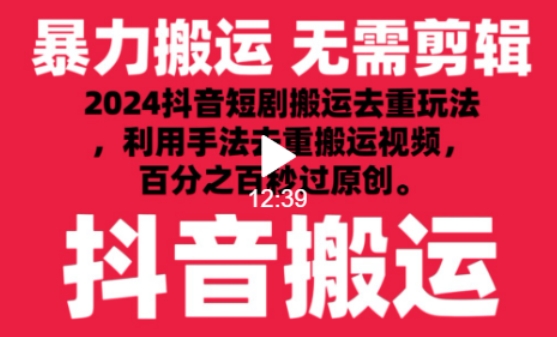 2024最新抖音搬运技术，抖音短剧视频去重，手法搬运，利用工具去重，达到秒过原创的效果【揭秘】-第二象限