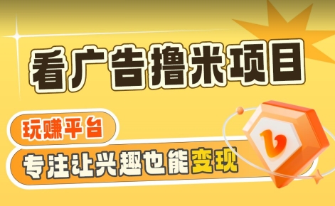 【海蓝项目】广告掘金日赚160+（附养机教程）长期稳定，收益妙到【揭秘】-第二象限