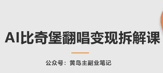 AI比奇堡翻唱变现拆解课，玩法无私拆解给你-第二象限