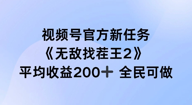 视频号官方新任务 ，无敌找茬王2， 单场收益200+全民可参与【揭秘】-第二象限