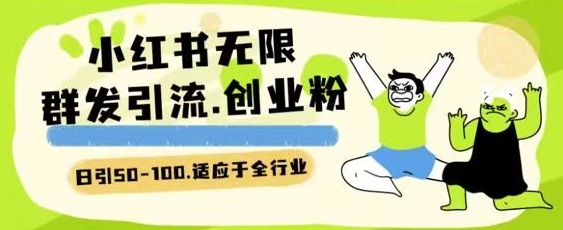 小红书一天引流一二百创业粉技术 可引全行业精准粉玩法【揭秘】-第二象限