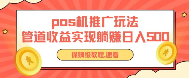 pos机推广0成本无限躺赚玩法实现管道收益日入几张【揭秘】-第二象限