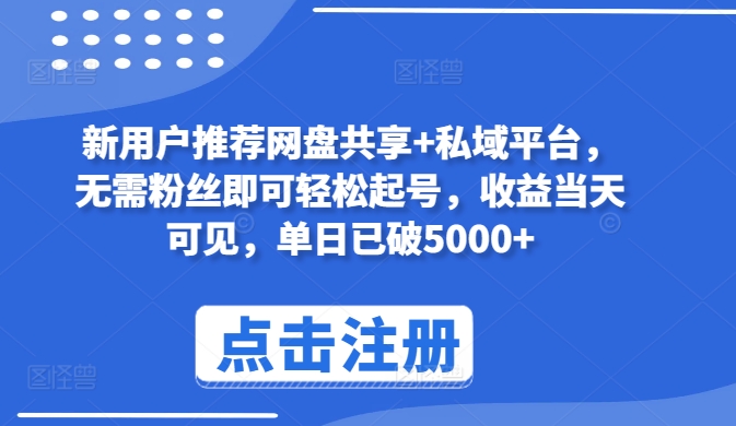 新用户推荐网盘共享+私域平台，无需粉丝即可轻松起号，收益当天可见，单日已破5000+【揭秘】-第二象限