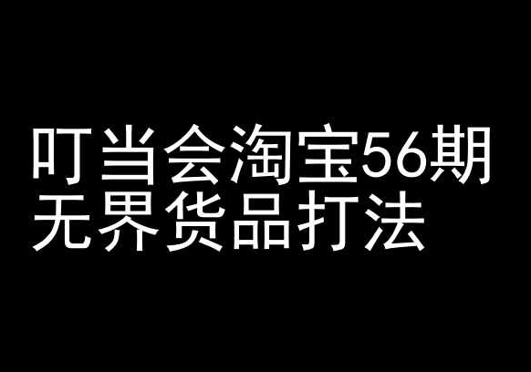 叮当会淘宝56期：无界货品打法-淘宝开店教程-第二象限