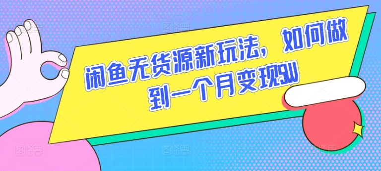 闲鱼无货源新玩法，如何做到一个月变现5W【揭秘】-第二象限