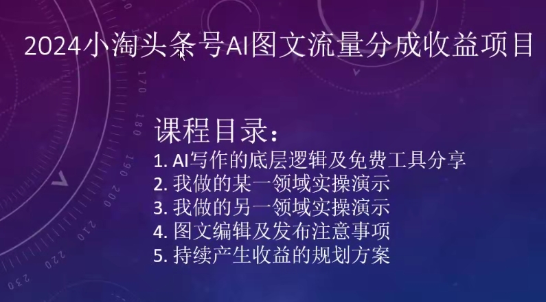 2024小淘头条号AI图文流量分成收益项目-第二象限