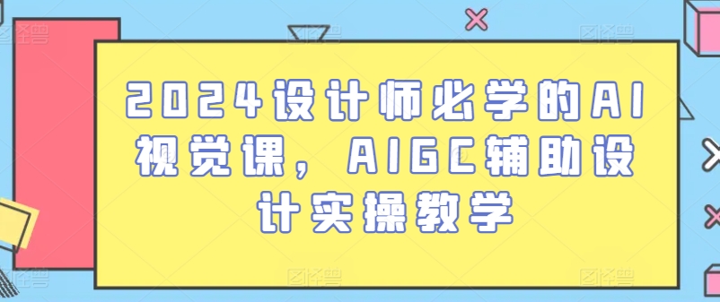 2024设计师必学的AI视觉课，AIGC辅助设计实操教学-第二象限